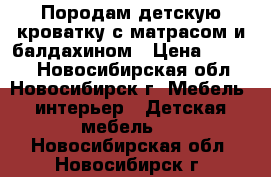 Породам детскую кроватку с матрасом и балдахином › Цена ­ 5 000 - Новосибирская обл., Новосибирск г. Мебель, интерьер » Детская мебель   . Новосибирская обл.,Новосибирск г.